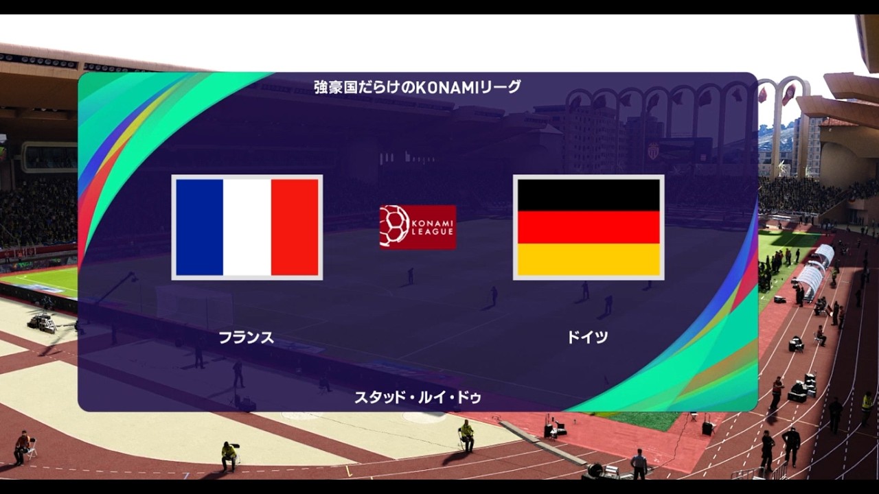 ウイニングイレブン2021 強豪国だらけのコナミリーグ 第22節第7試合 フランス vs. ドイツ【監督モード試合観戦】【ウイイレ2021】
