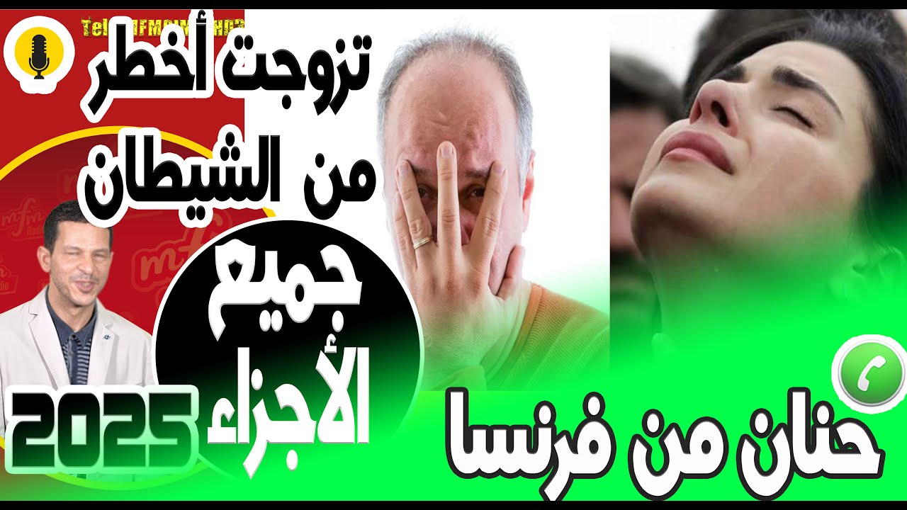 تزوجت أخطر من الشيطان بانت الحقيقة شعودة (جميع الأجزاء) حنان من فرنسا 2025