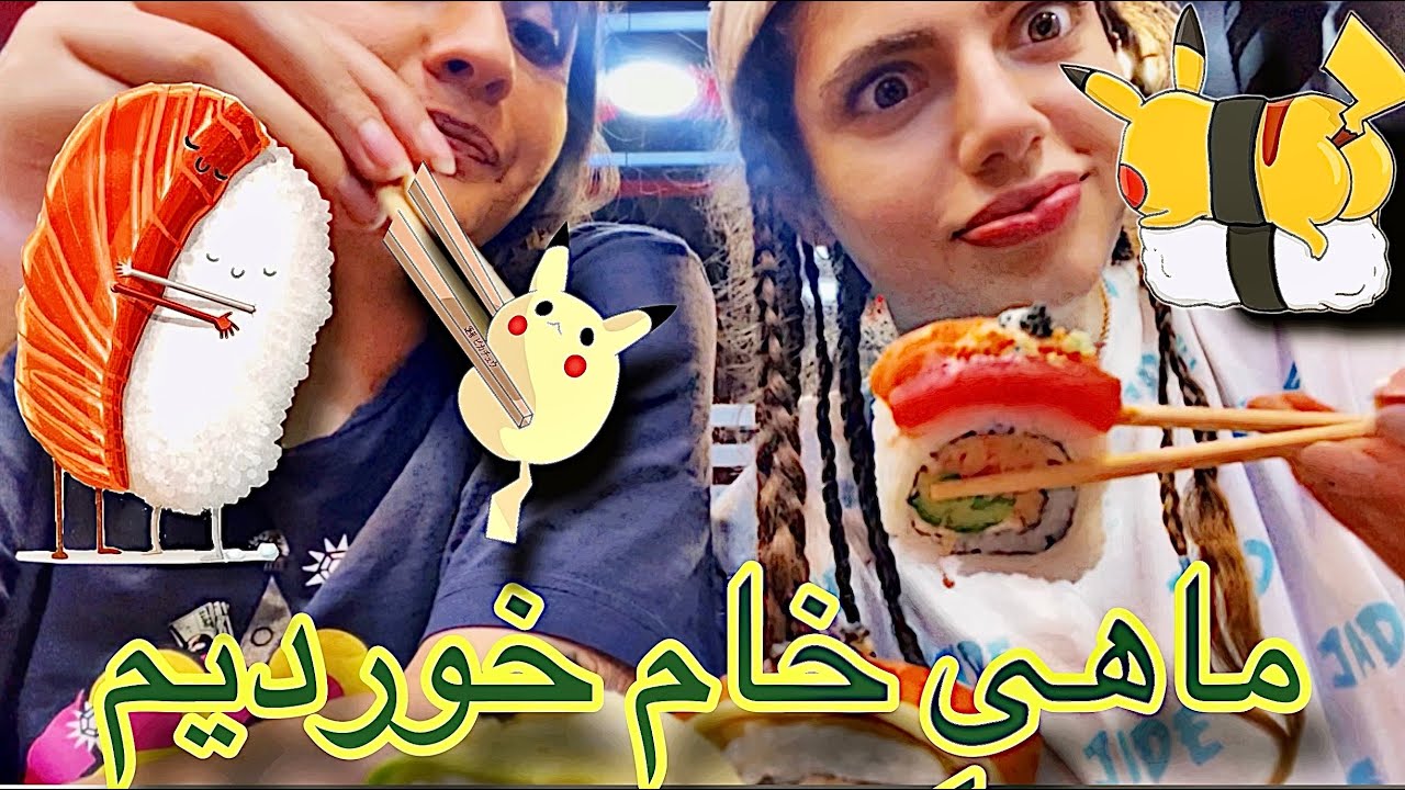 تست سوشی با سالمون و تونای خام 🐟🦞🍣🥢🍲🍱