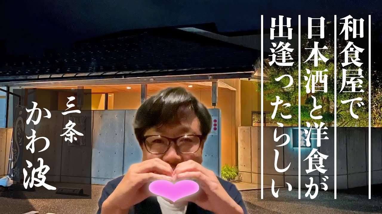 【燕三条TV】三条 かわ波（季節折々の絶品料理を楽しめる日本料理屋）｜新潟県三条市横町