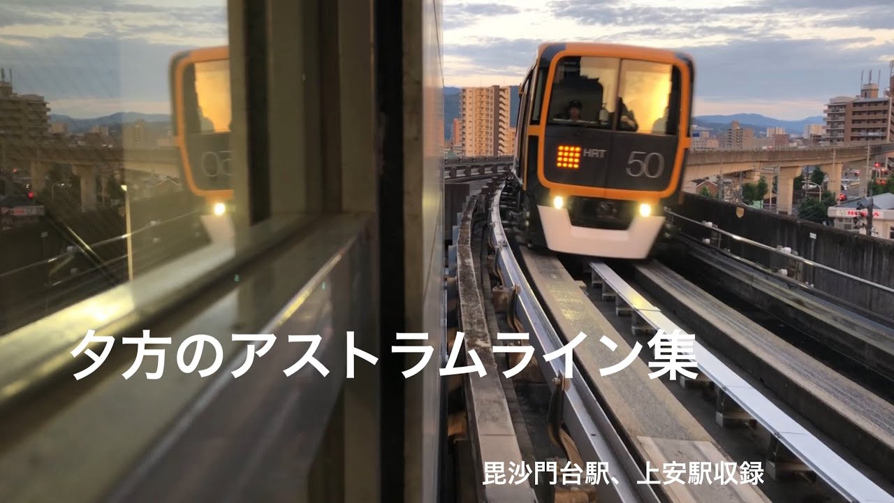 夕方のアストラムライン集(毘沙門台駅、上安駅撮影)