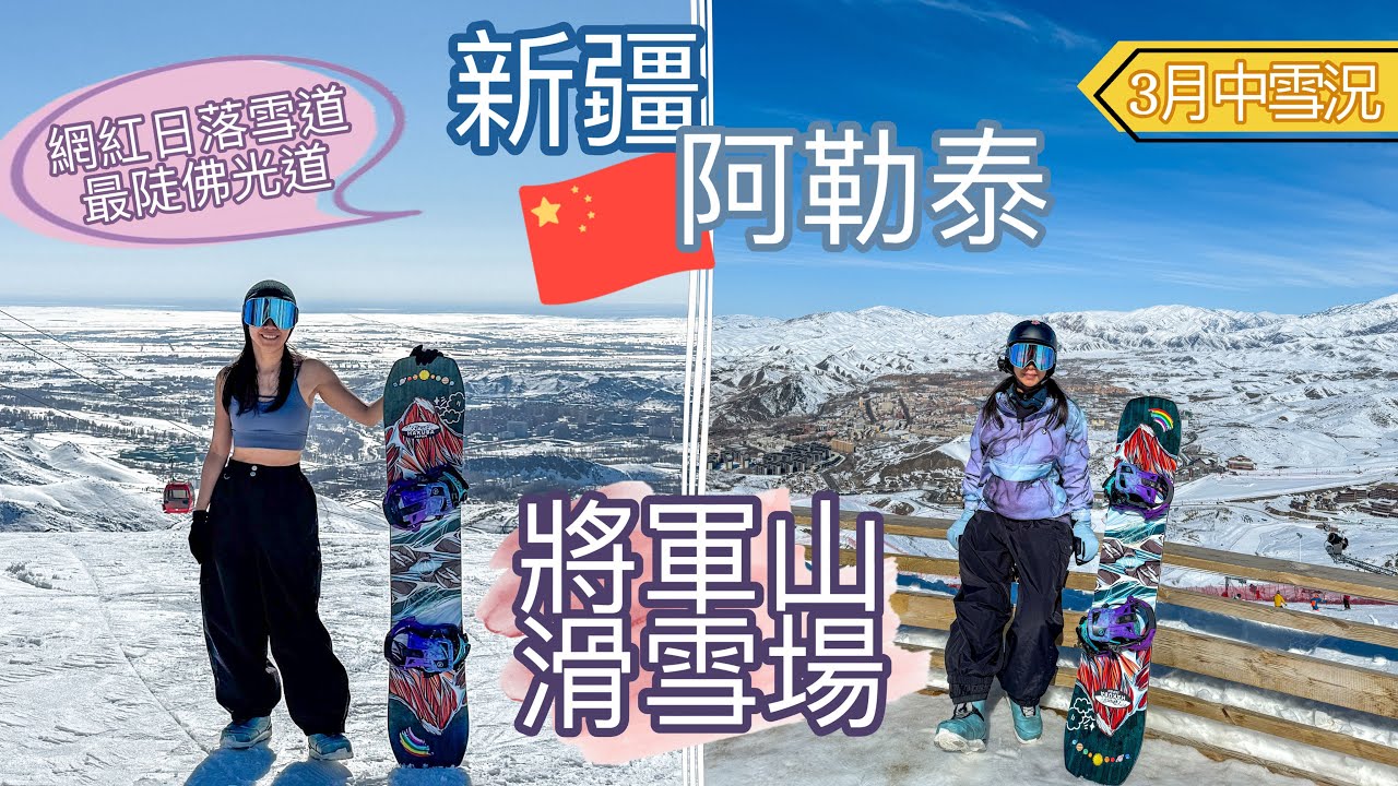 【新疆阿勒泰🇨🇳將軍山🏂滑雪】人類滑雪起源地 • 雪場雪道介紹｜挑戰最陡佛光道 • 打卡網紅日落雪道【艾雲遊世界】旅行Vlog