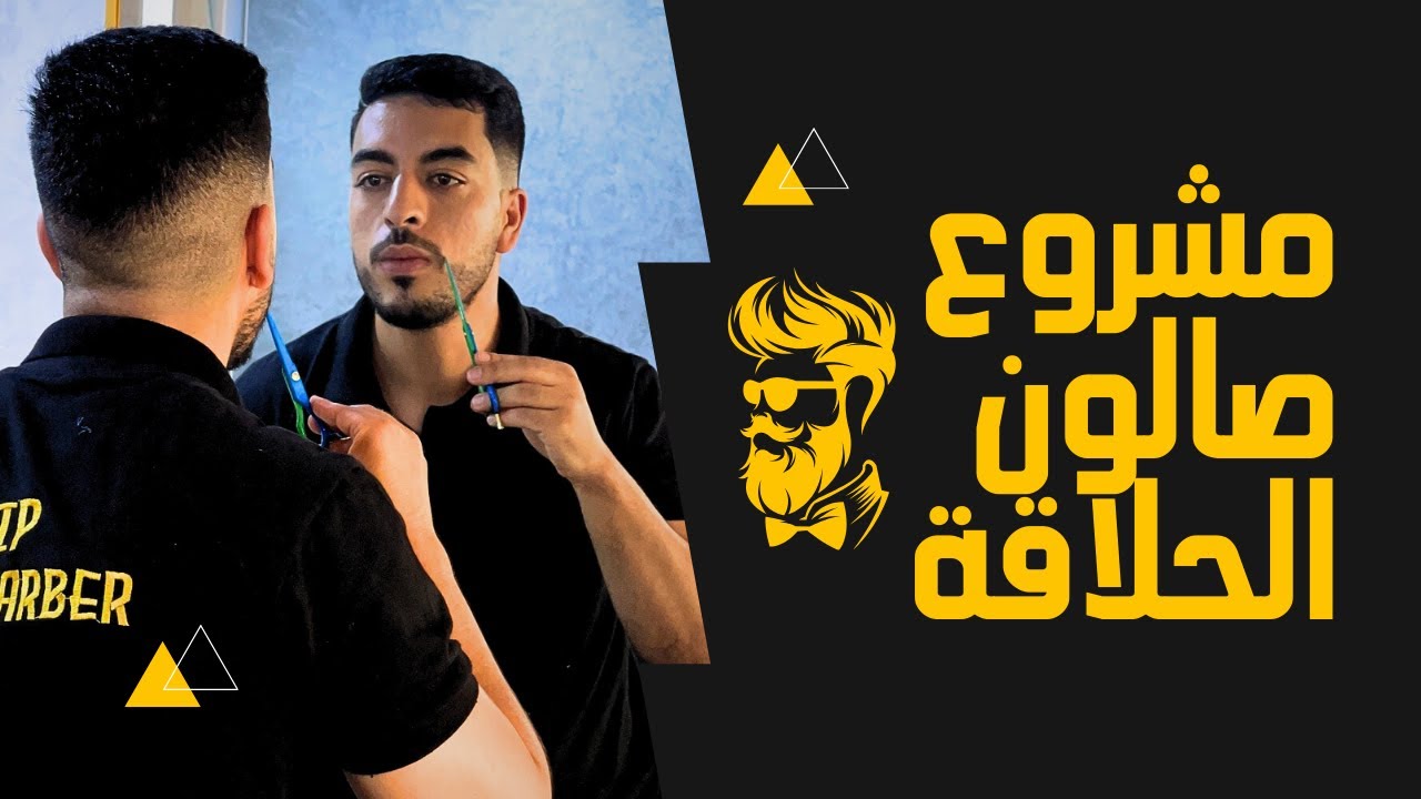 صالون الحلاقة: أسرار النجاح وخطوات البداية