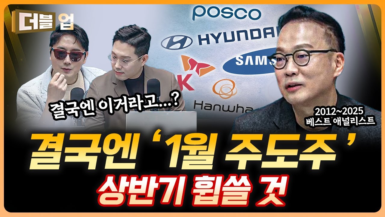 결국엔 얘네들이 끝가지 갈 것입니다 | 이재만 하나증권 리서치센터 글로벌투자분석실 실장  [더블 업]