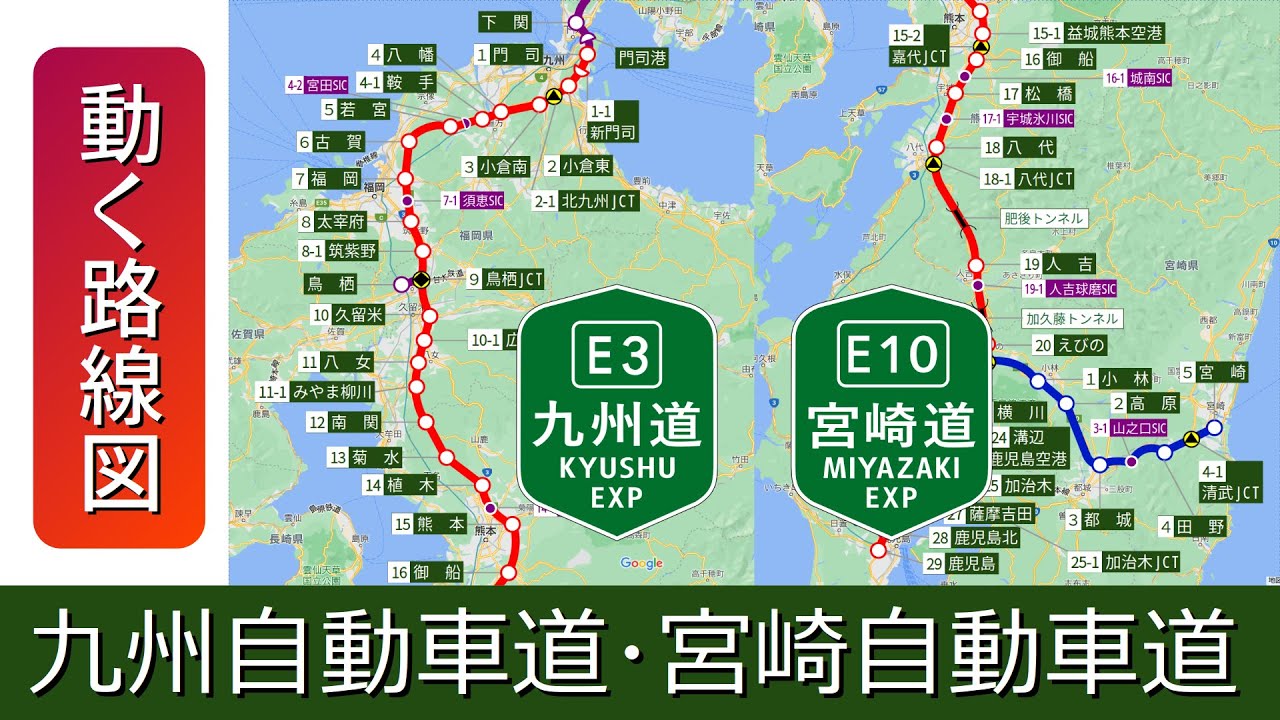 【E3/九州道・E10/宮崎道】動く路線図で開通から現在までの歴史･変遷をビジュアル化