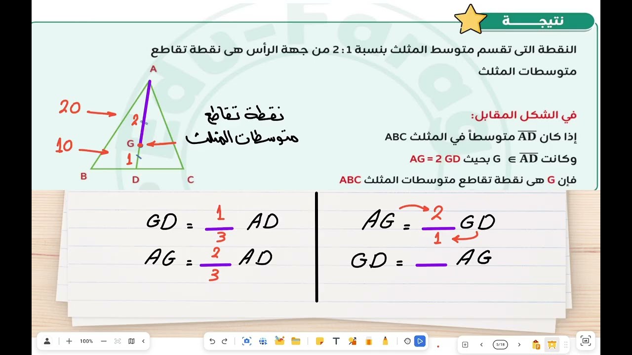 متوسطات المثلثات 😍 شرح ♥️ الصف الثاني الإعدادي 🗒️ الفصل الدراسي الأول 