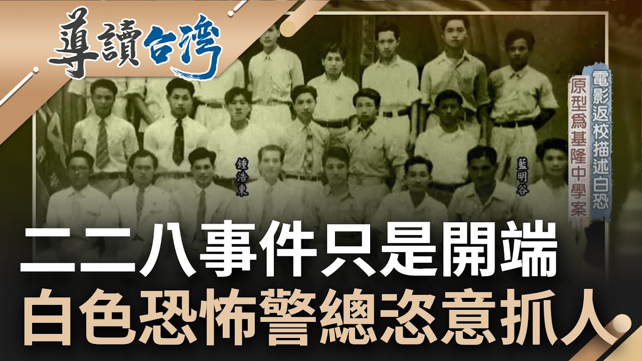 二二八事件只是開端! 白色恐怖之下最慘的是