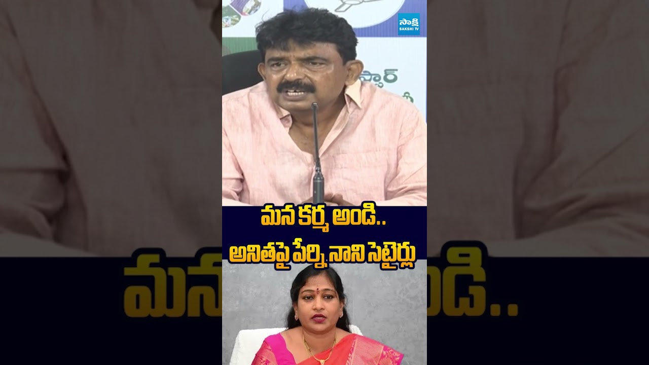 మన కర్మ అండి #PerniNani #vangalapudianitha #pawankalyan #chandrababu #sakshitvlive
