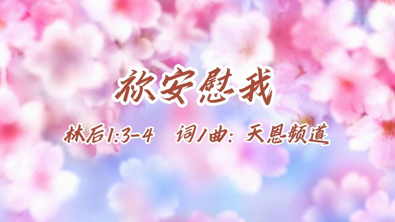 ＜祢安慰我＞　　基督教灵修诗歌 | 晨禱詩歌 熱門詩歌 | 基督教赞美诗歌 | 好听的基督教歌曲 | 好听的赞美诗歌 | 精选赞美诗 | 福音诗歌  |
