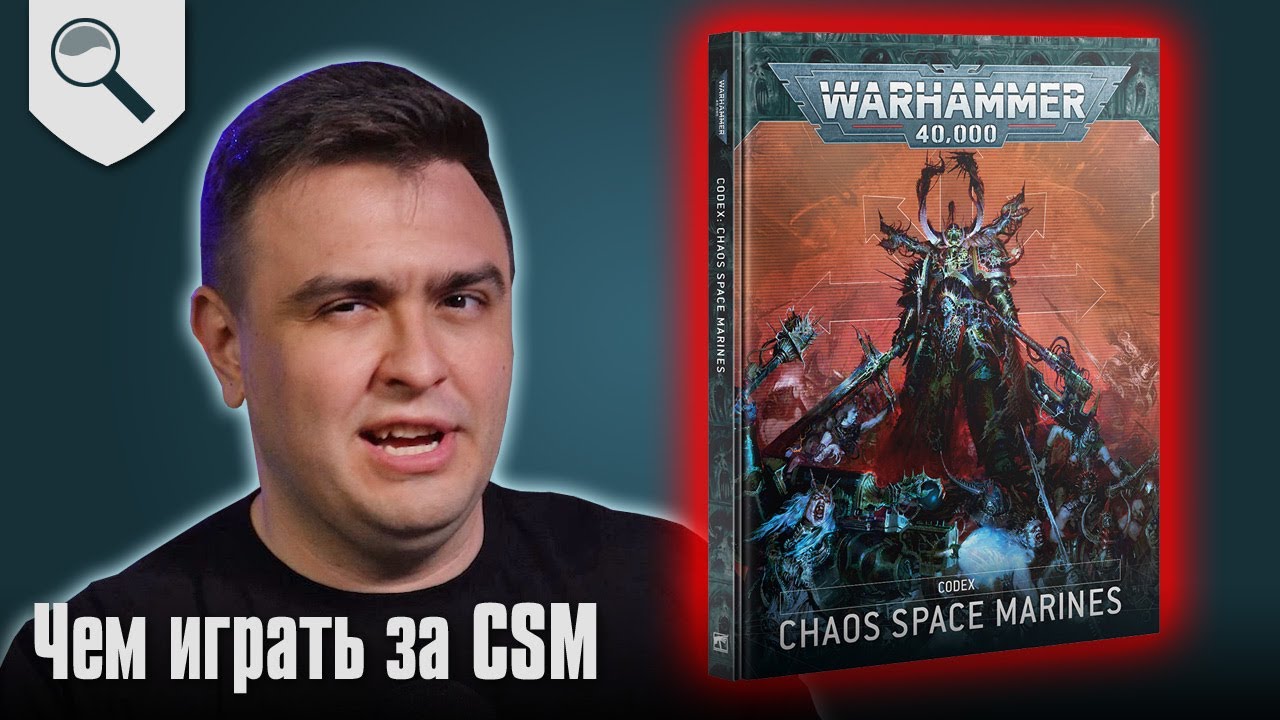 Чем играть за Chaos Space Marines в 2025