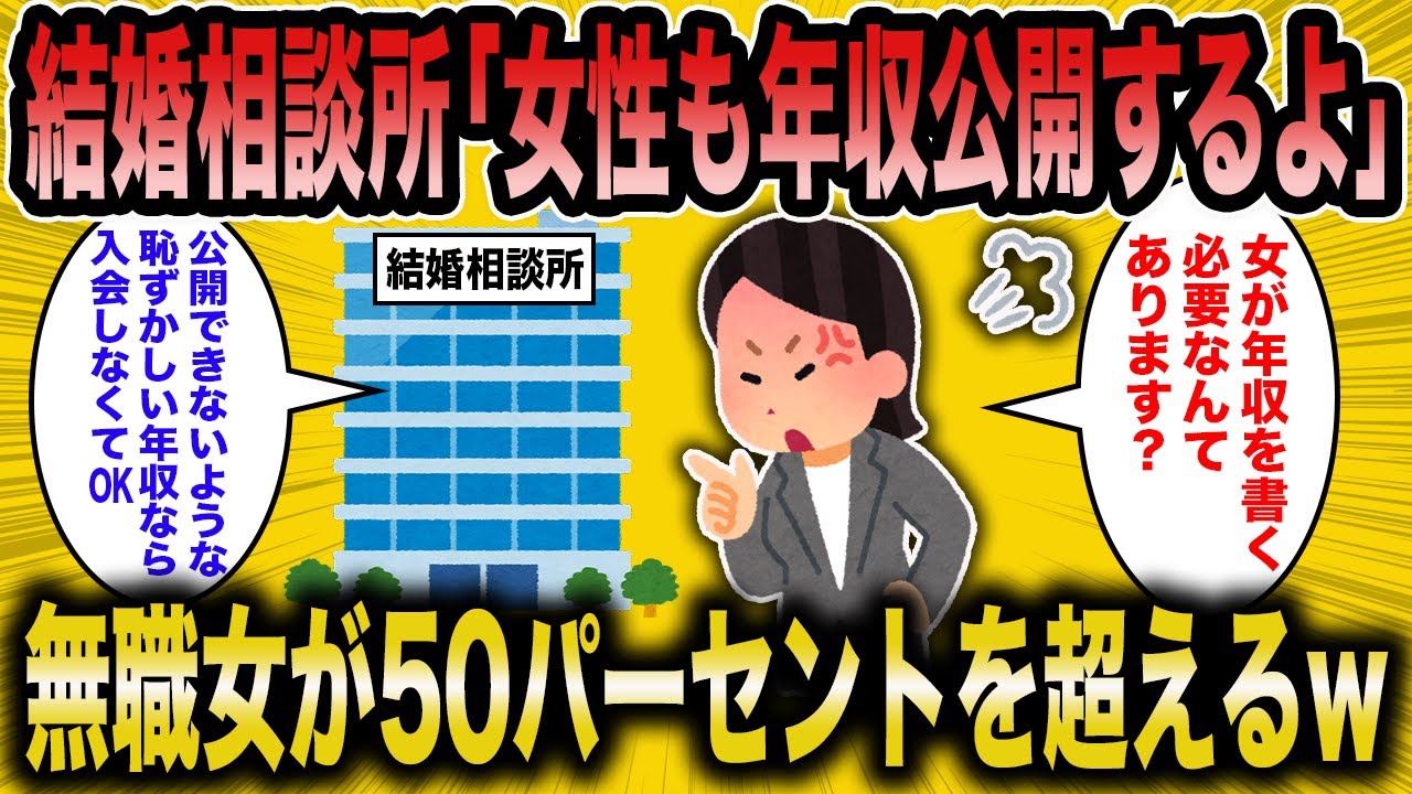 【2ch面白いスレ】 婚活コンサル「女性も年収公開させたら半数が無職だったw」→令和の婚活市場が悲惨すぎたww【ゆっくり解説】