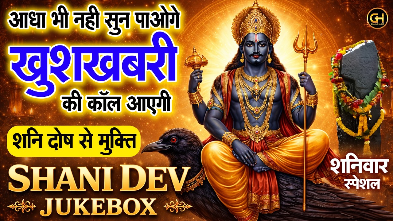 शनिवार स्पेशल : शनि महाराज के चमत्कारी भजन | शनि दोष से मुक्ति | Shanidev Ke New Bhajan 2026