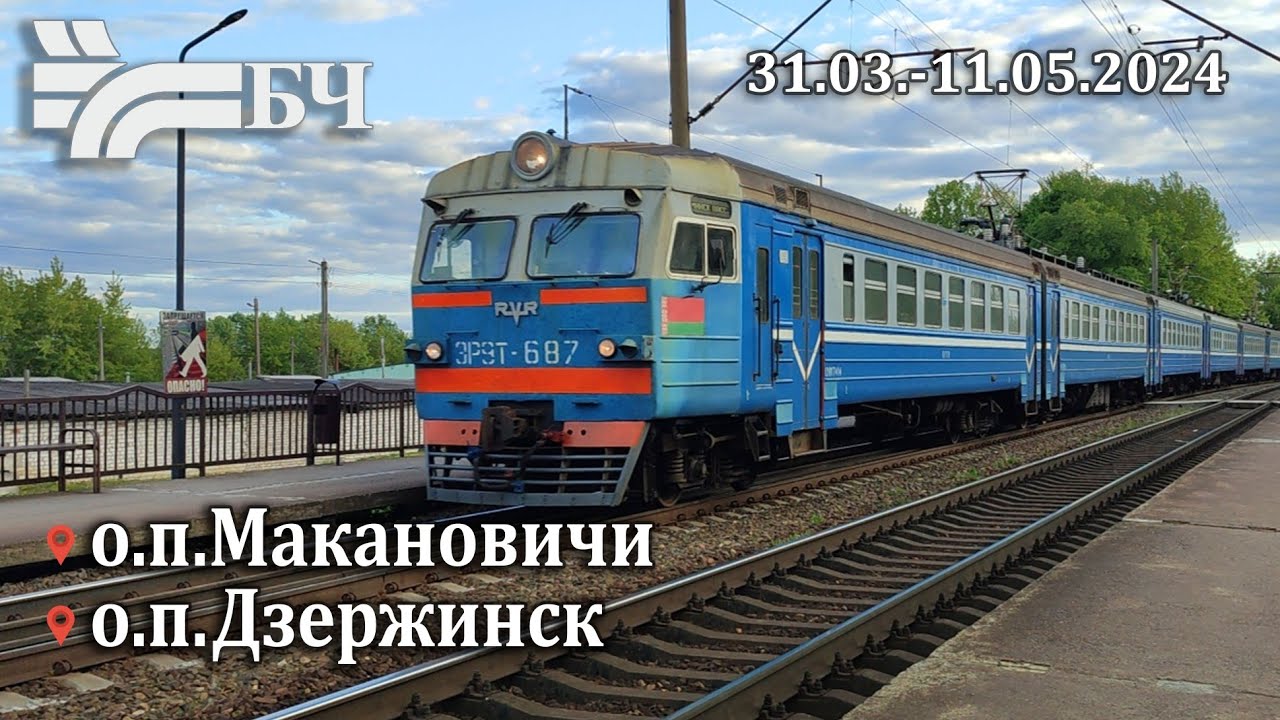 Поезда на о.п.Макановичи и о.п.Дзержинск(БЖД) 31.03.-11.05.2024