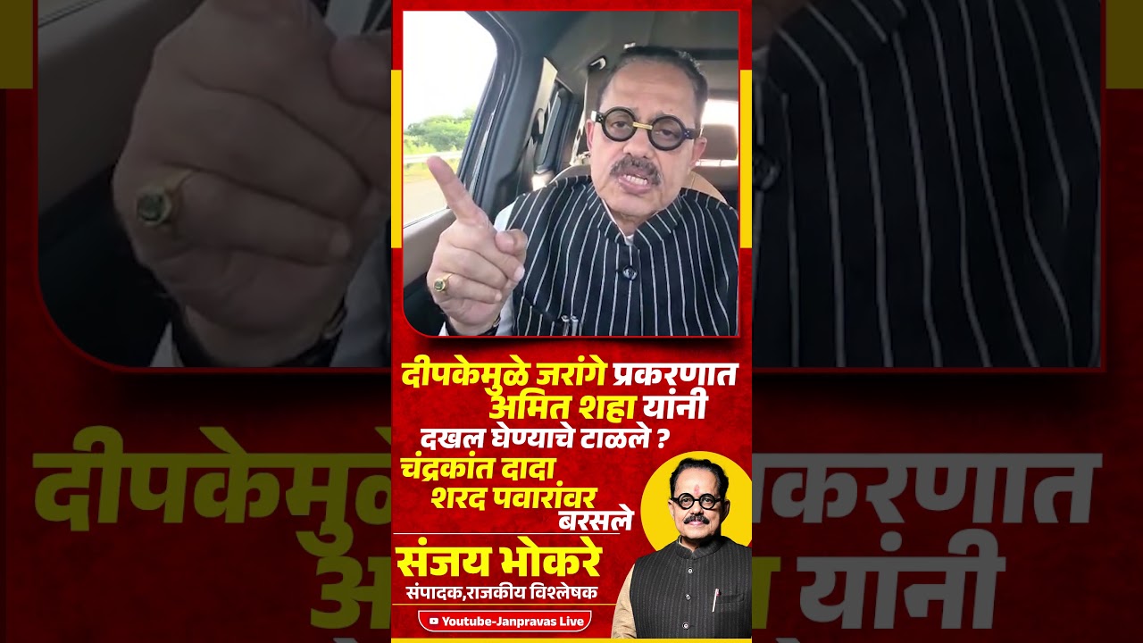 Abhijeet Dipke मुळे Manoj Jarange प्रकरणात Amit Shah यांनी दखल टाळली?Chandrakant Patil Sharad Pawar