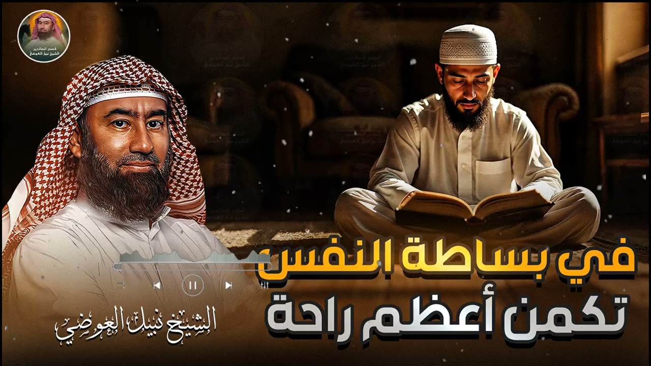 قصة مدهشة تحمل أعظم العبر عن الحياة والاختبار الذي يمر به كل إنسان | الشيخ نبيل العوضي