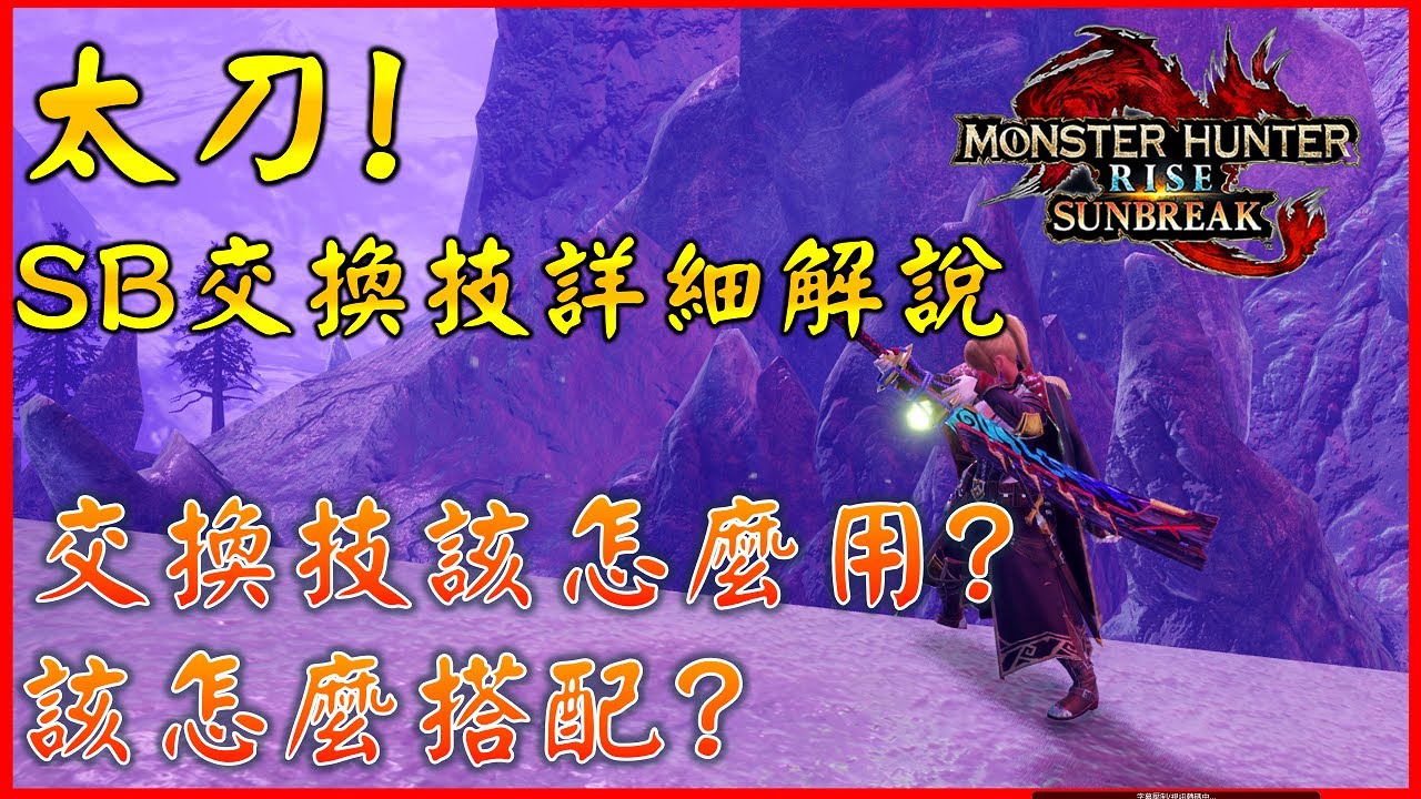 Sunbreak太刀最詳細教學 ! 如何選擇交換技搭配 | 交換技全攻略 | 貓飯該怎麼吃 | 我該帶貓還是狗? 【MHR:SB】#sunbreak #mhrise #太刀