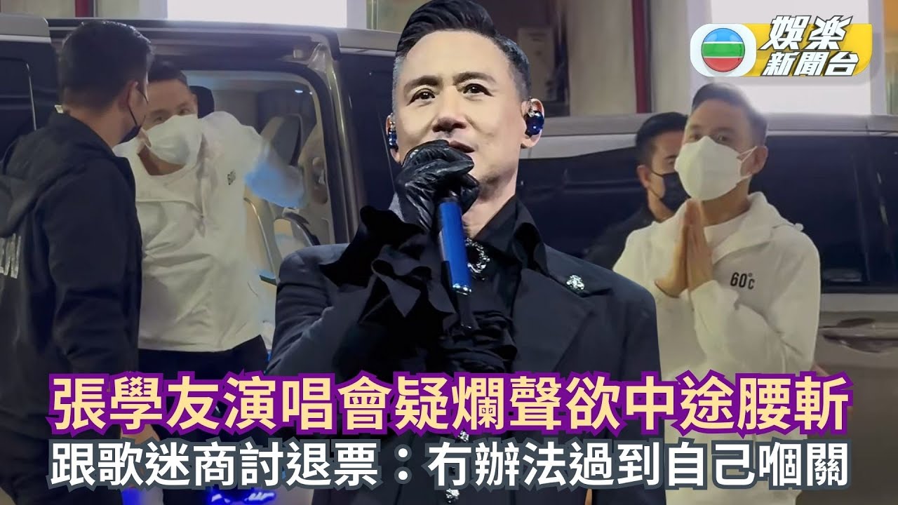 張學友演唱會疑爛聲欲中途腰斬 跟歌迷即場商討退票：冇辦法過到自己嗰關