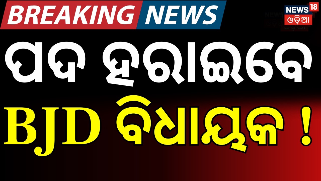 ପଦ ହରାଇବେ BJD ବିଧାୟକ ! BJD Issues Show Cause Notice | Rajya Sabha Cross Voting | Naveen Patnaik