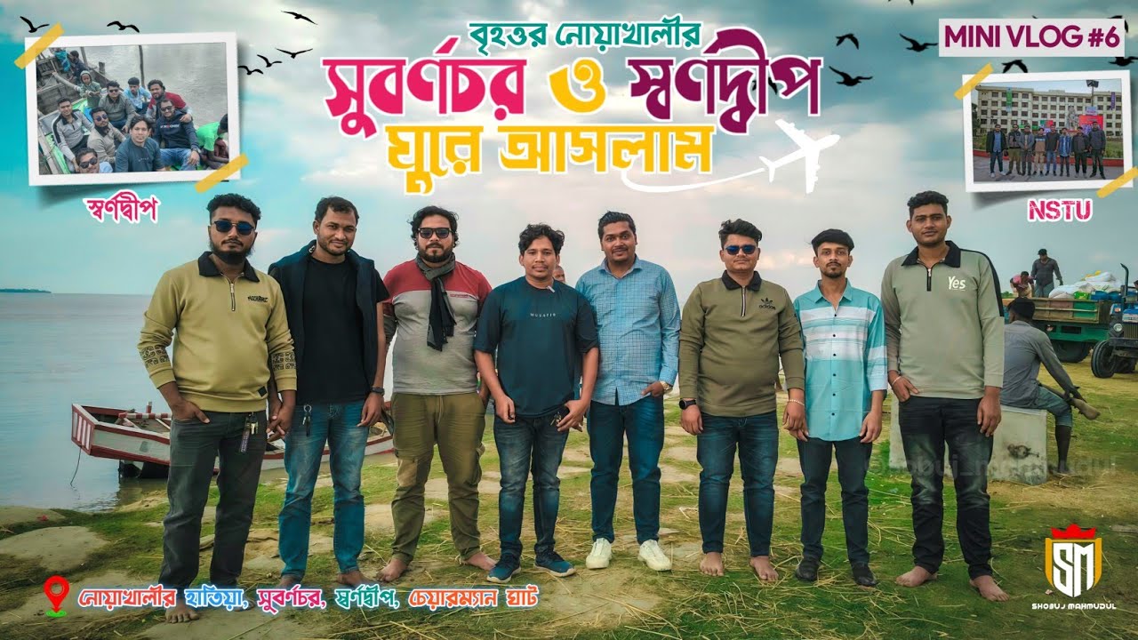 বৃহত্তর নোয়াখালীর সুবর্ণচর ও স্বর্ণদ্বীপ ঘুরে আসলাম | Subornochor Shornodeep Noakhali Travel Videos