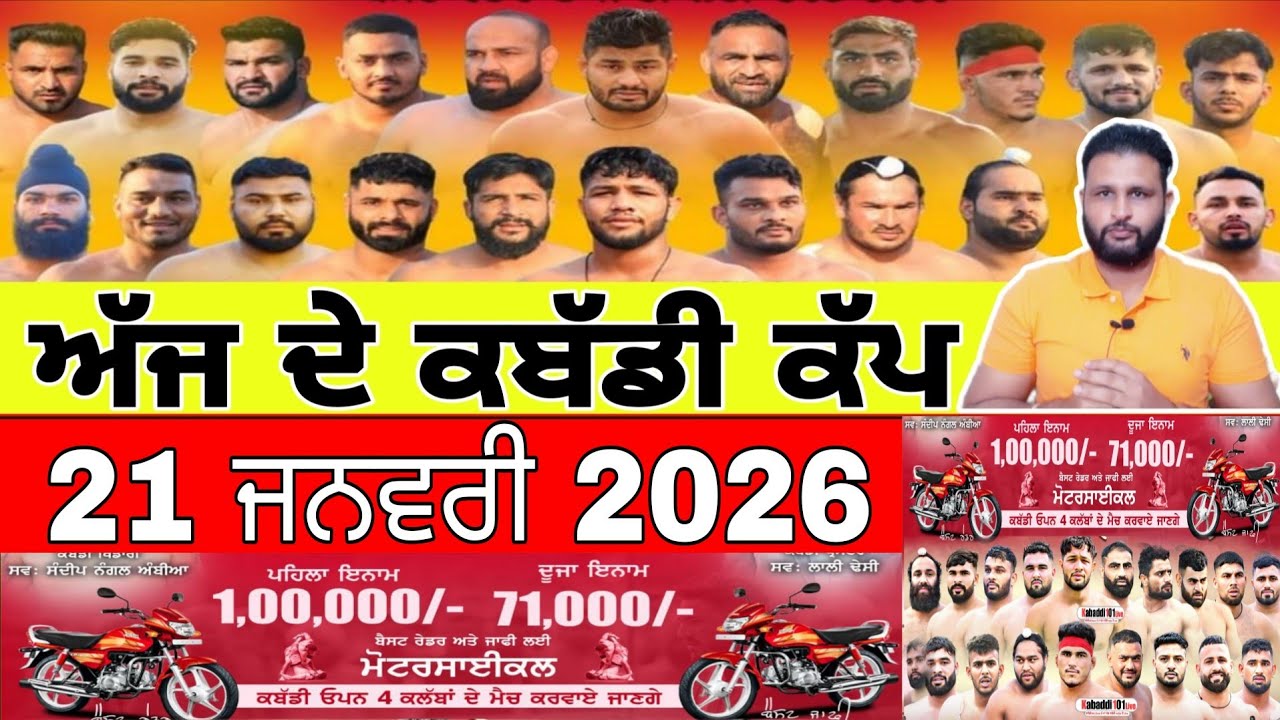 Aaj De Kabaddi Cup 21 January 2026 | kabaddi live | kabaddi live today | live kabaddi