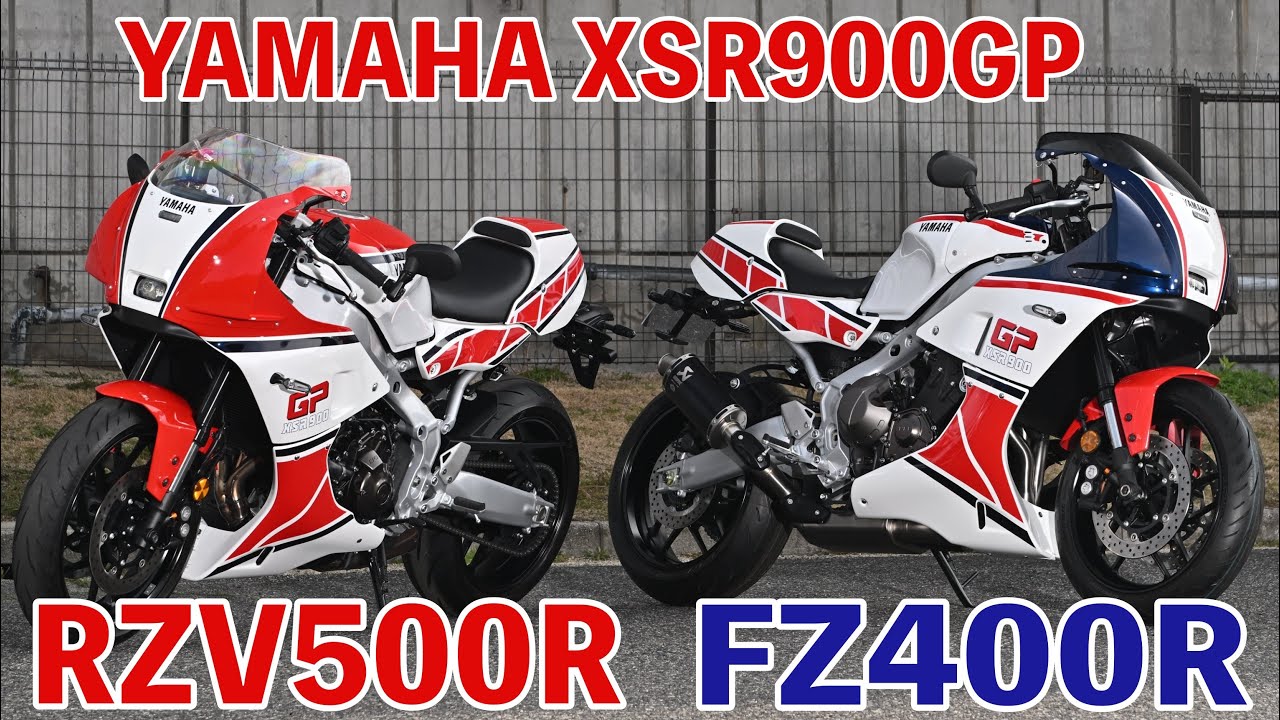 【ストロボカラーのRZV500R&ZF400R外装キット】Yamaha XSR900GP 【モーターサイクルショー】