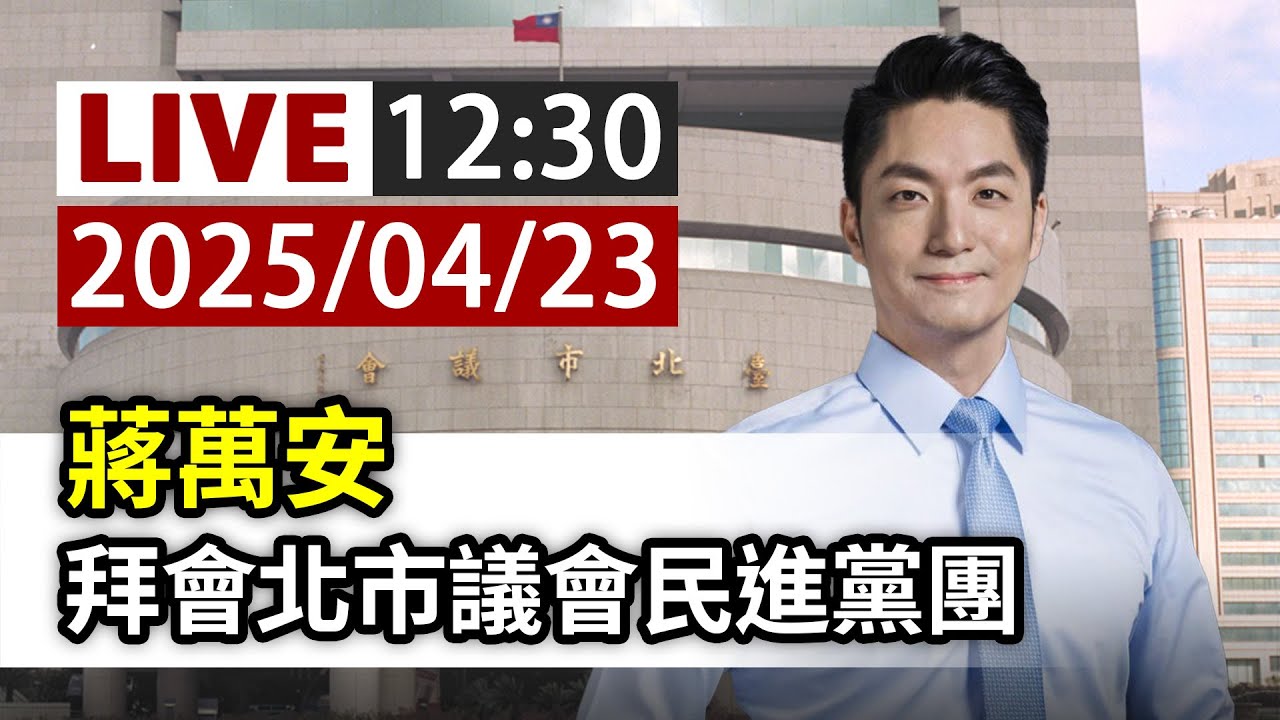 【完整公開】LIVE 蔣萬安 拜會北市議會民進黨團