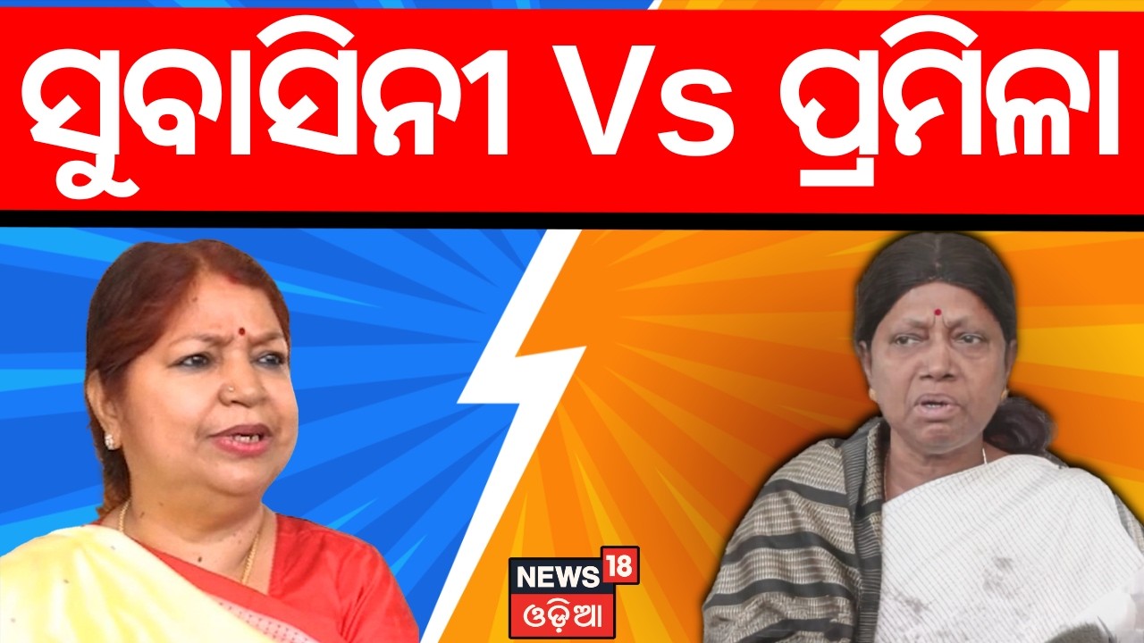 ସୁବାସିନୀଙ୍କୁ ପ୍ରମିଳାଙ୍କ କାଉଣ୍ଟର | Subasini Jena on Rajya Sabha Vote | Odisha Rajyasabha Election