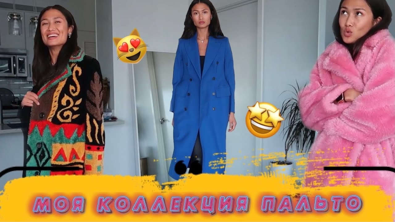 ПАЛЬТО - МОЯ КОЛЛЕКЦИЯ