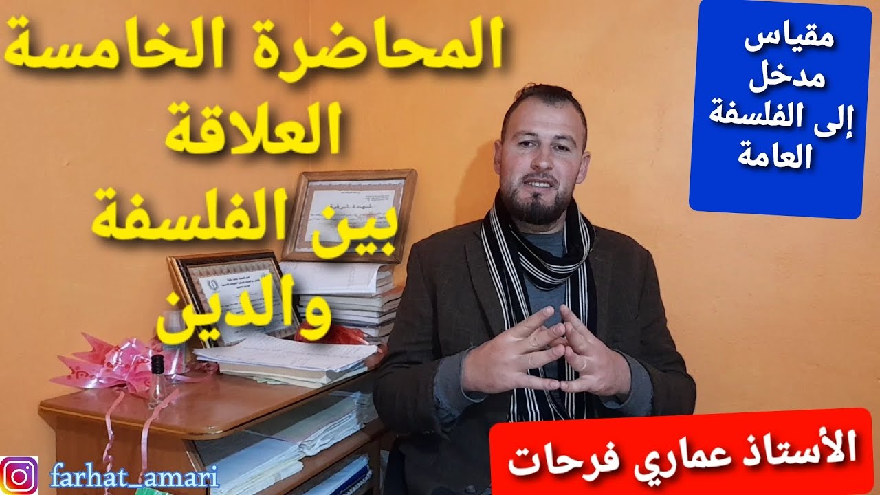 المحاضرة الخامسة: علاقة الفلسفة بالدين . لطلبة السنة الأولى علوم اجتماعية/ علوم انسانية. عماري فرحات