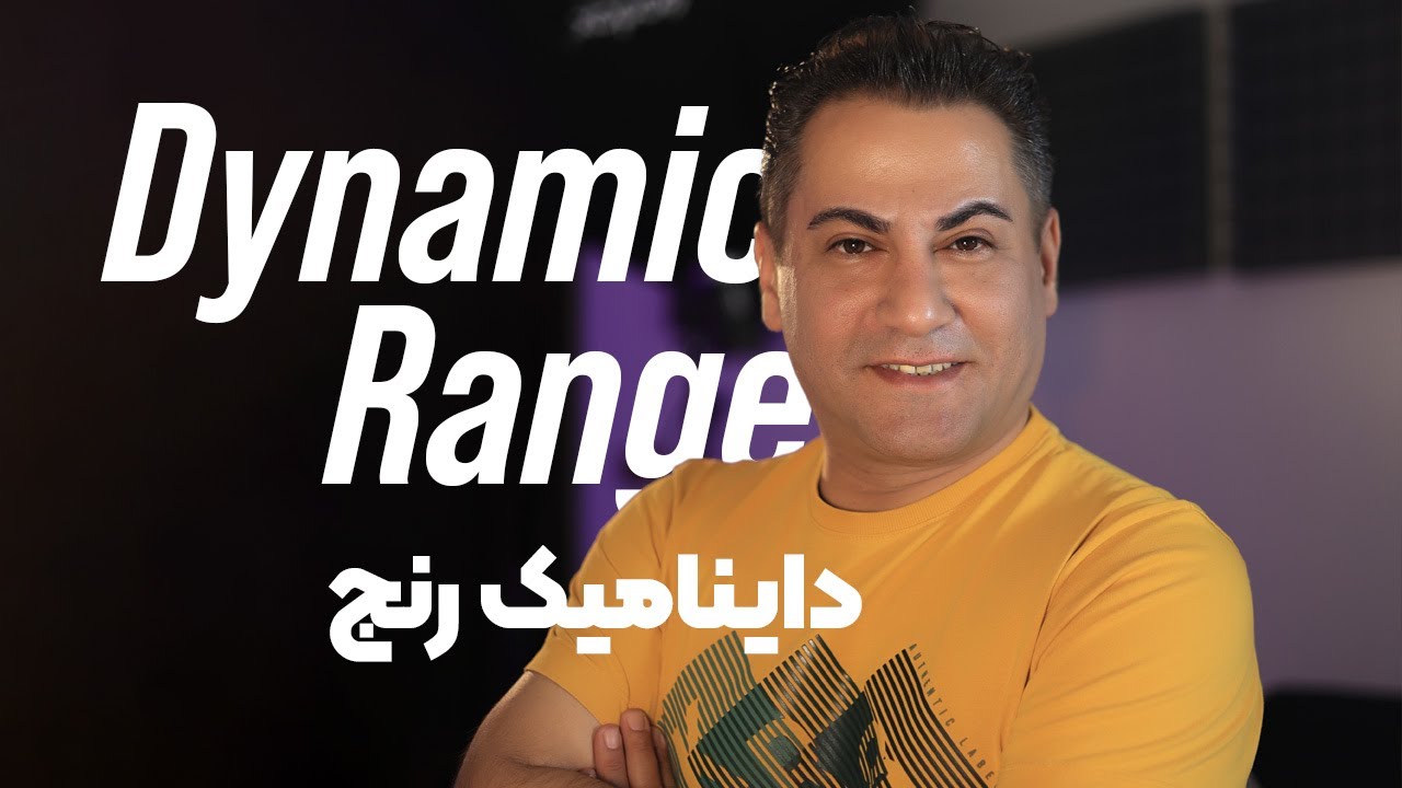 Dynamic Range دیانامیک رنج دوربین