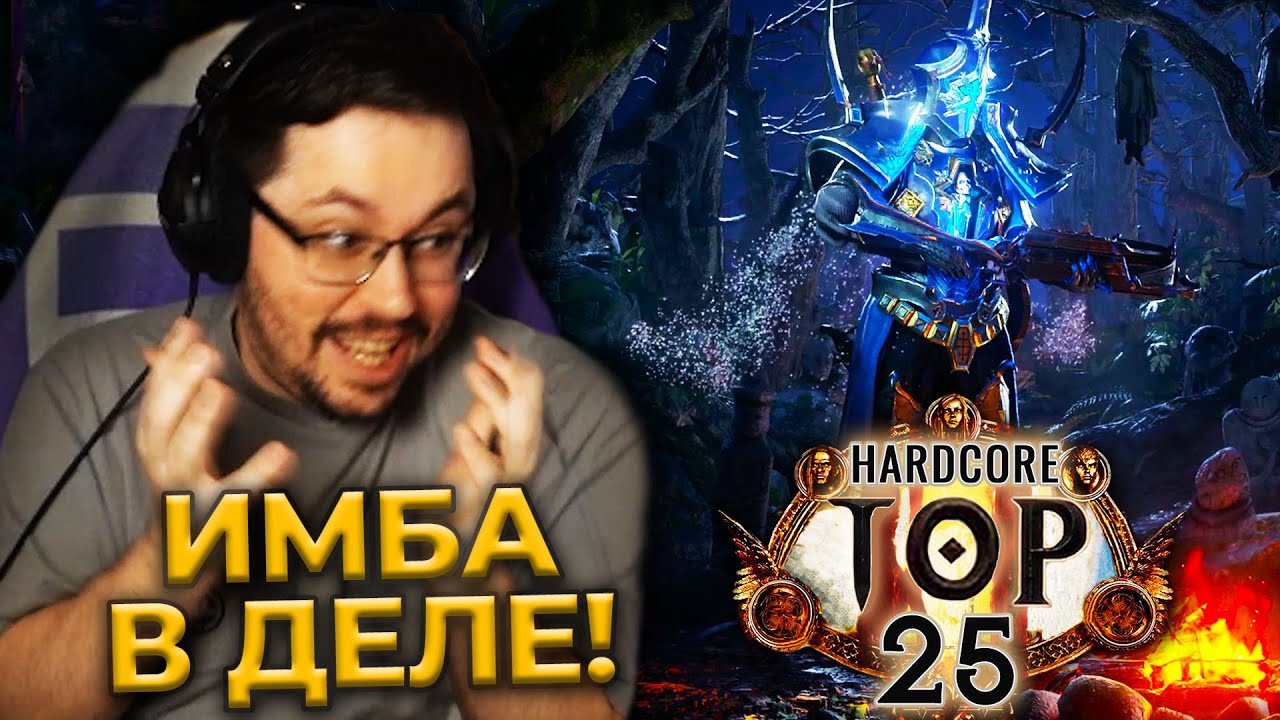 ИМБА В ДЕЛЕ! 😱 ТОП-25?! ЭТО РЕАЛЬНО? ► Path of Exile 2 (XAPДKOP)