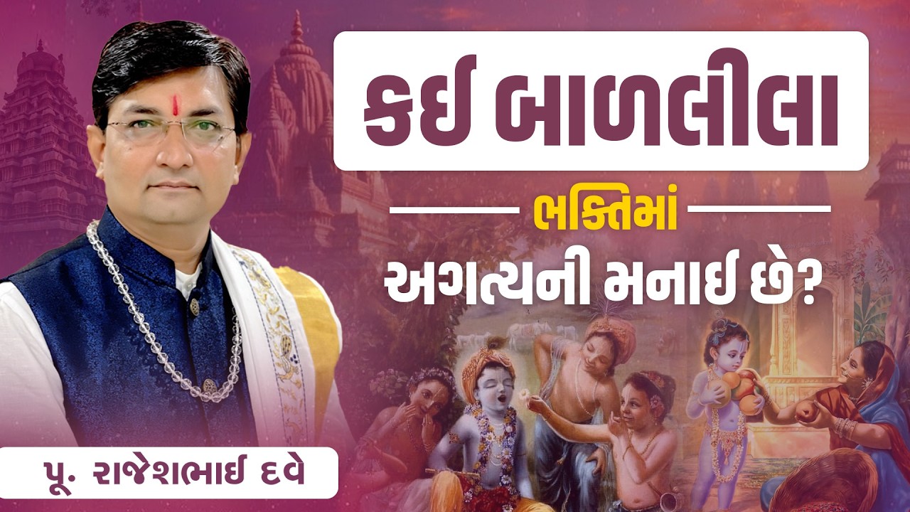 કઈ બાળલીલા ભક્તિમાં અગત્યની મનાઈ છે? || Pu. Rajeshbhai Dave || +91 9824833236