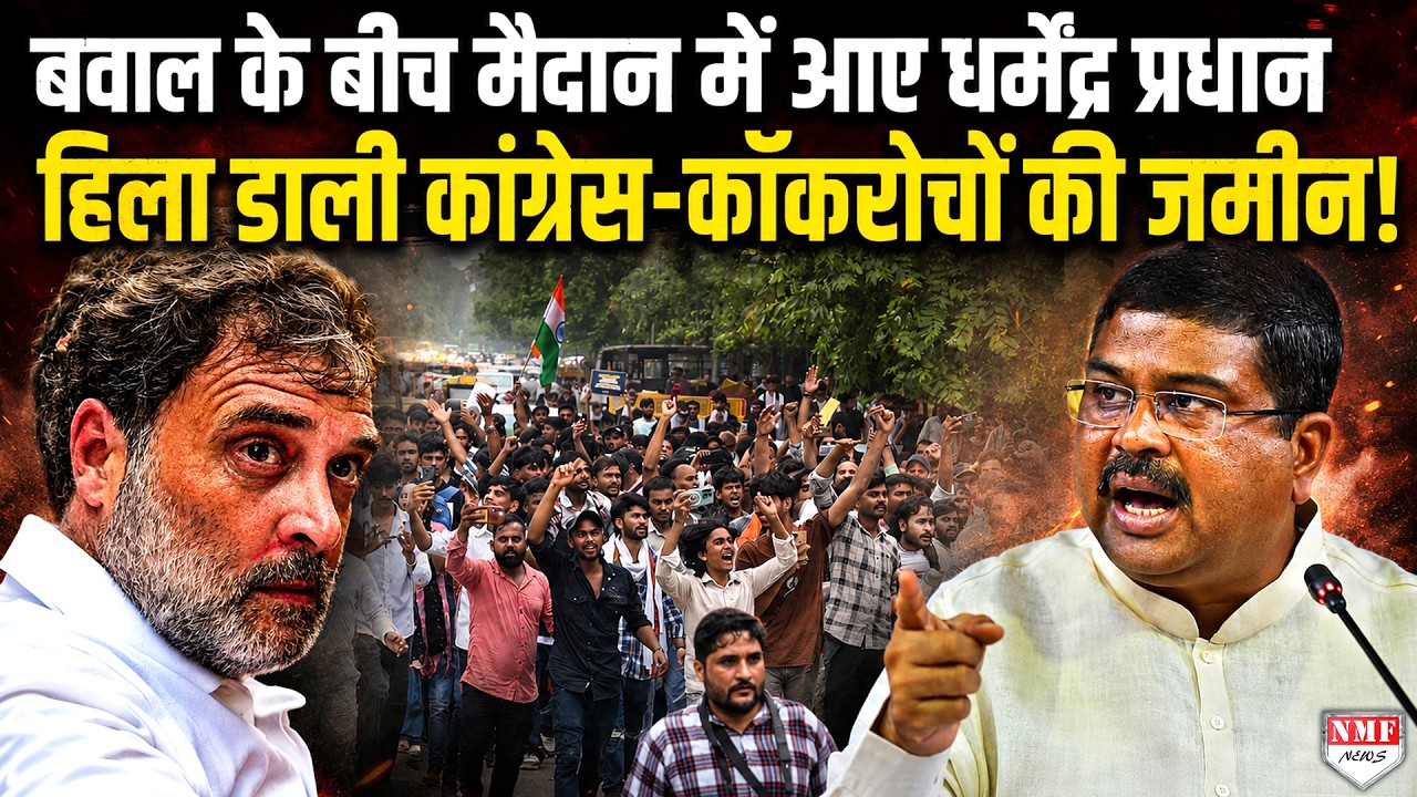 इस्तीफा-इस्तीफा चिल्लाने वालों की Dharmendra Pradhan ने लगा दी क्लास! कॉकरोच-Rahul को झटका!