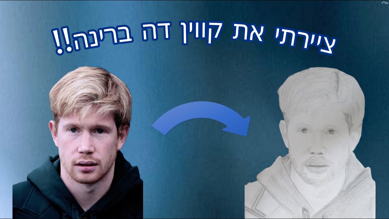 המהנדס: ציור מהיר של קווין דה בריינה! 🇧🇪🪄 | Kevin De Bruyne Speed Drawing
