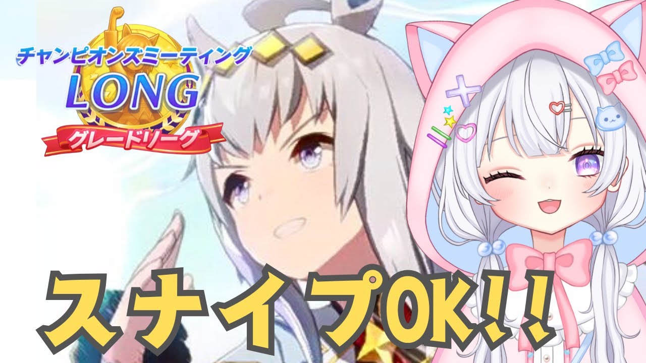 #69【 #ウマ娘 】1月チャンミ グレードリーグ２日目❗❗スナイプOK🌟ウマ娘プリティーダービー【#新人Vtuber にゃも】