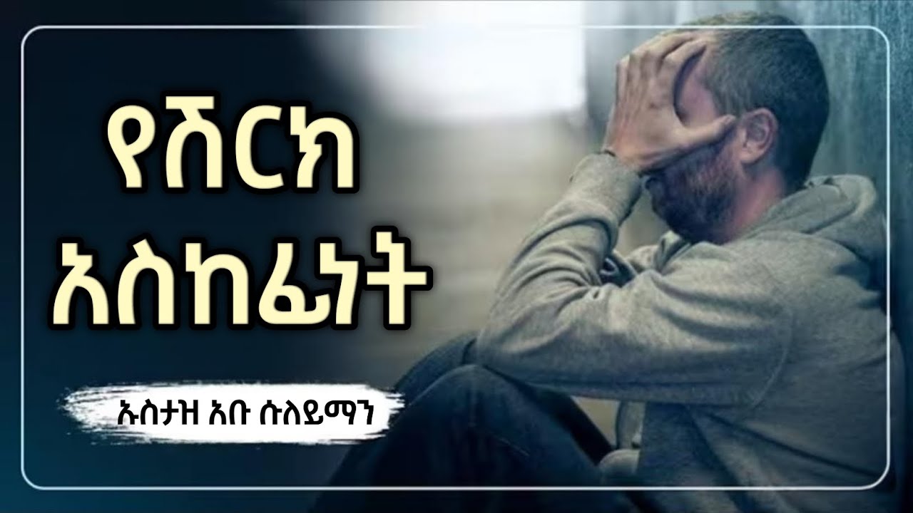 የሽርክ አስከፊነት||ኡስታዝ አቡ ሱለይማን[ሀዲስ በአማርኛ ] |ዳዕዋ|The Dangers of Shirk ||Ustad Abu Sulayman