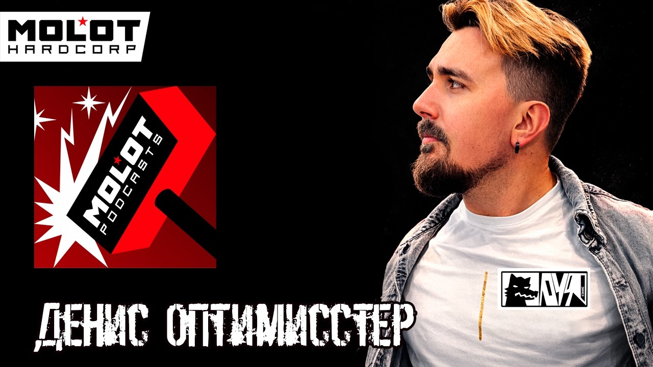 MOLOT PODCAST | ОПТИМИССТЕР | СВАСТ*ЗАВР ПРОТИВ ОПТИЗАВРА!
