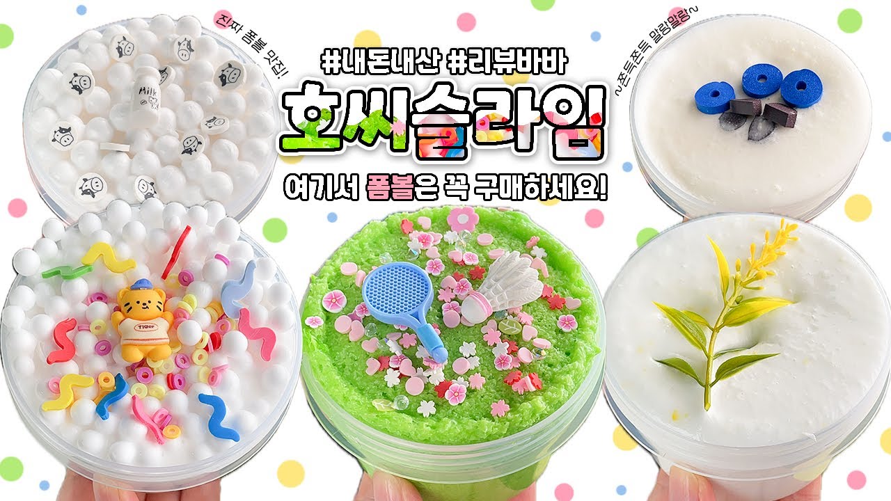 🐯여긴 이제부터 “폼볼” 맛집이에요★ 새로 나온 것도 대박인 🎉호씨슬라임🎉 리뷰🐯 | 슬라임바바(slime review/asmr)