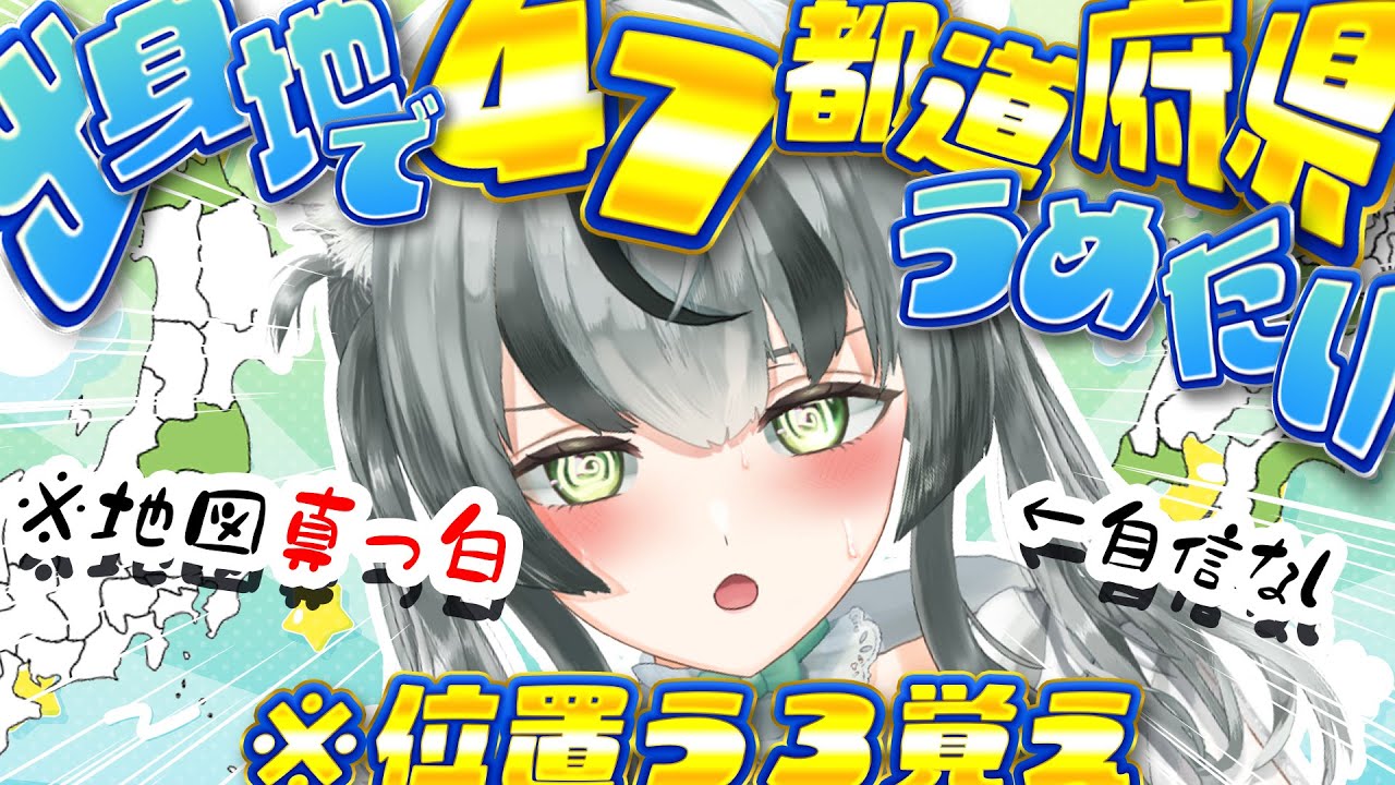 【閲覧注意】真っ白な日本地図をみんなの出身地で埋めたい！※位置うろ覚え【眞白うどん/新人VTuber/雑談配信/初見/47都道府県埋め/朝活配信/耐久/ライブ配信中】
