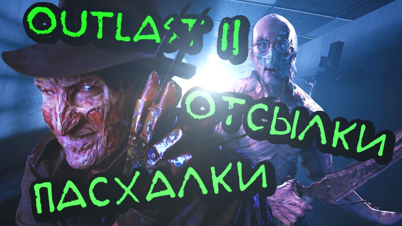 СЕКРЕТЫ И ПАСХАЛКИ В OUTLAST 2