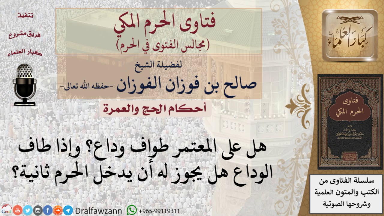 هل على المعتمر طواف وداع؟ وإذا طاف الوداع هل يجوز له أن يدخل الحرم ثانية؟ للشيخ صالح الفوزان