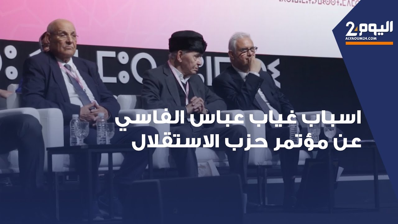 اسباب غياب عباس الفاسي عن مؤتمر حزب الاستقلال