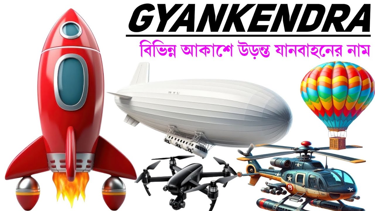 আকাশে উড়ন্ত যানবাহনের নাম 🚁| Educational videos for kids in Bengali and English | Kids videos