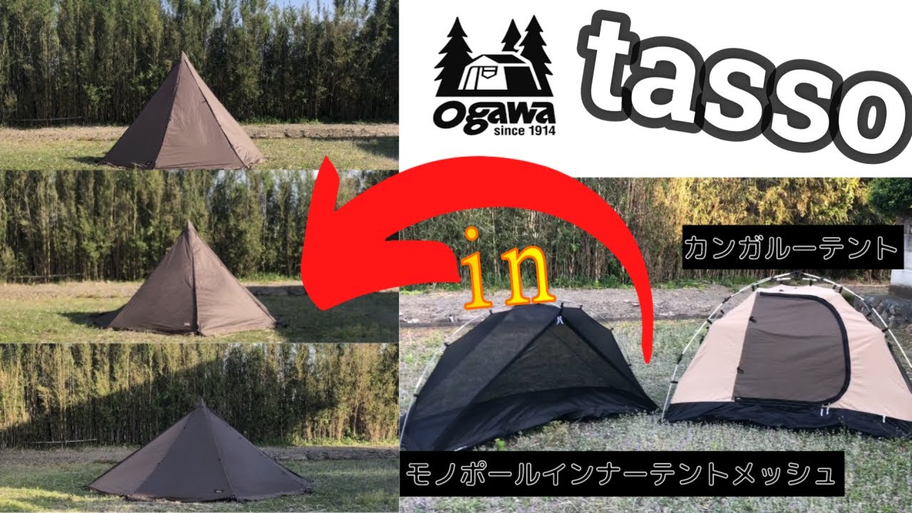 【カンガルースタイル】OGAWA(オガワ)タッソにカンガルーテントとモノポールインナーテントを入れてみた