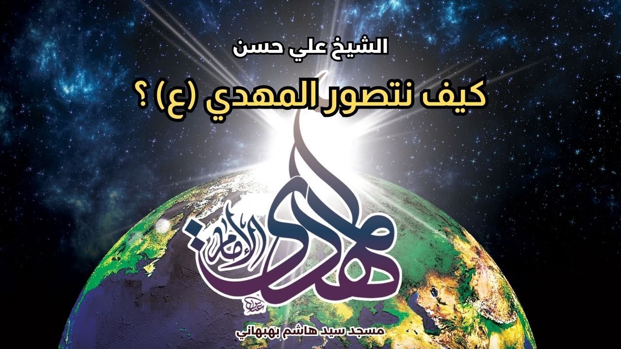 كيف نتصور الإمام المهدي (ع) ؟ - خطبة الجمعة - الشيخ علي حسن