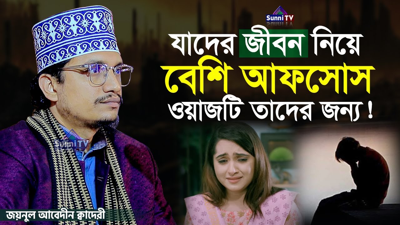 যাদের জীবন নিয়ে বেশি আফসোস তারা একটু শুনুন | Mawlana Joynul Abedin | New Waz 2025 | Sunni TV |
