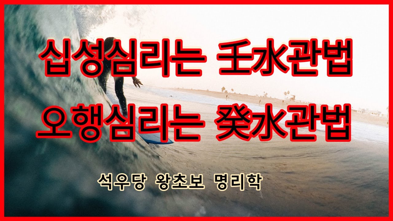 십성심리는 壬水관법 오행심리는 癸水관법!(석우당 왕초보 명리학)