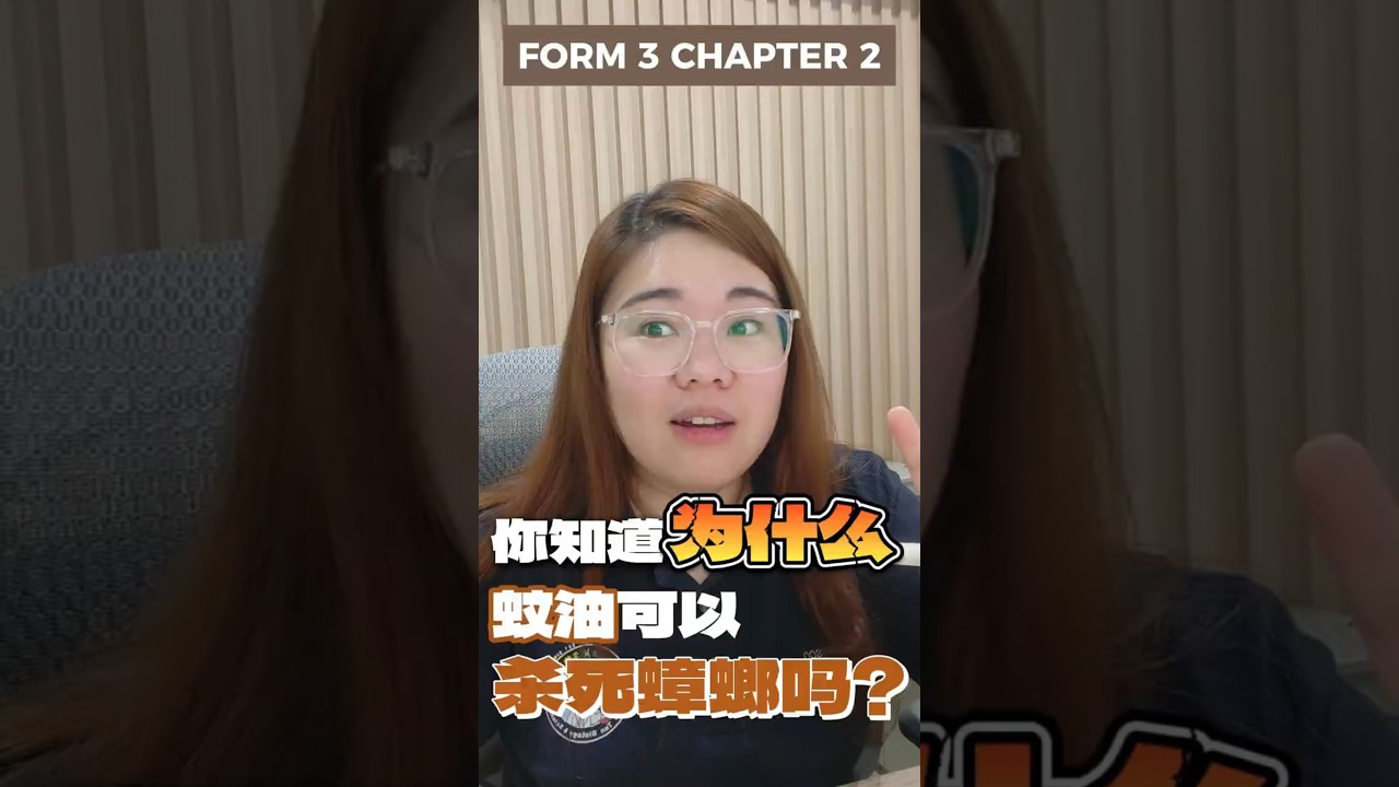 Form 3 Chapter 2 Respiration 你知道为什么蚊油可以杀死蟑螂吗？