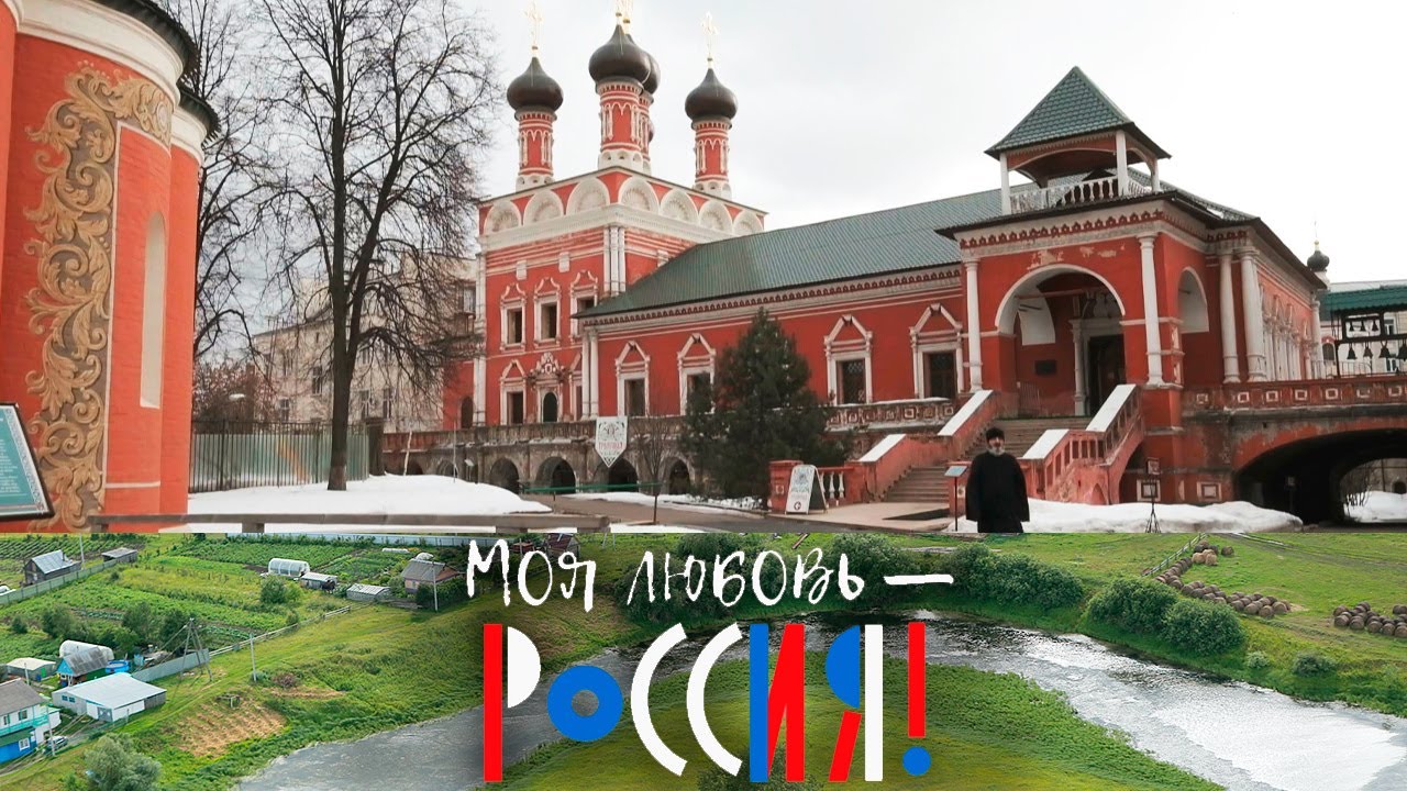 Моя любовь – Россия! Высоко-Петровский монастырь. Семь веков послушания @SMOTRIM_KULTURA