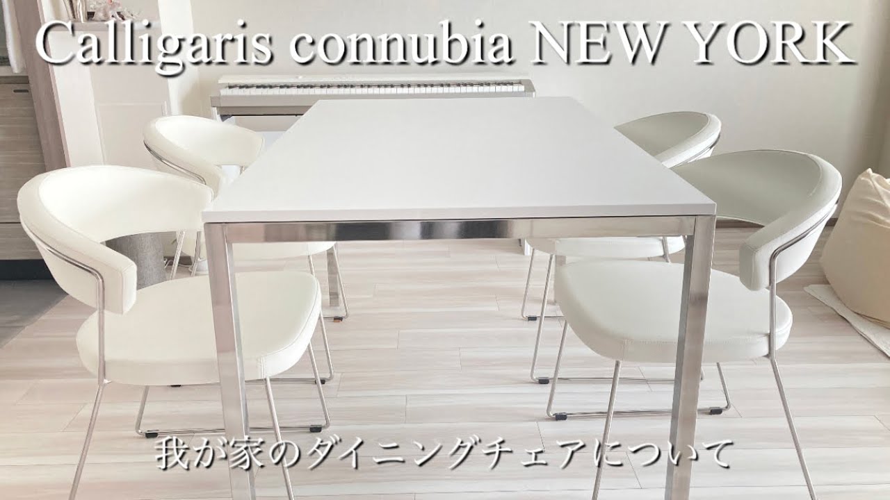 カリガリス　ニューヨーク　我が家のダイニングチェアについて　コヌビア　Calligaris connubia NEW YORK 新築マンション　インテリア